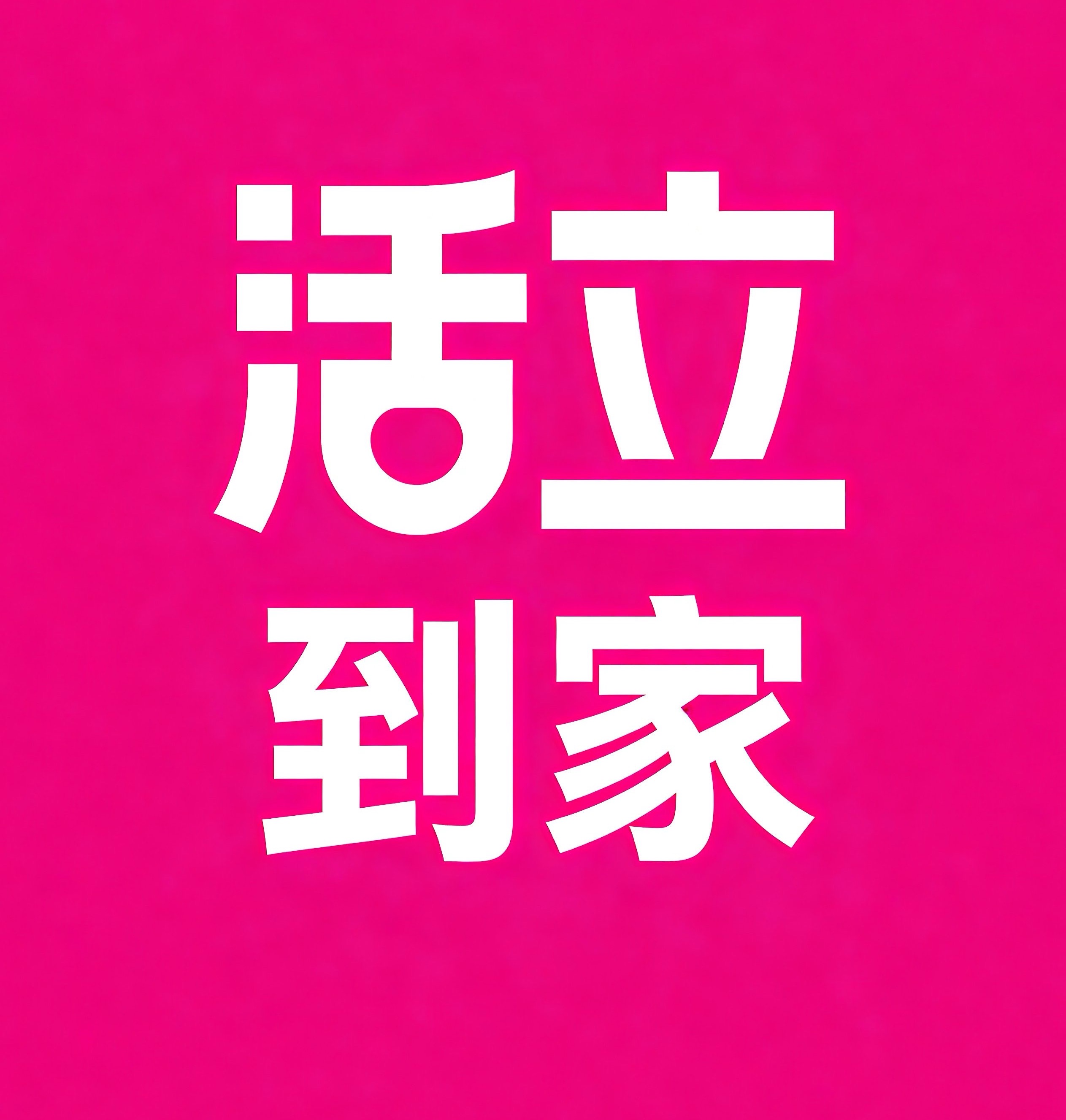 长寿区活立到家